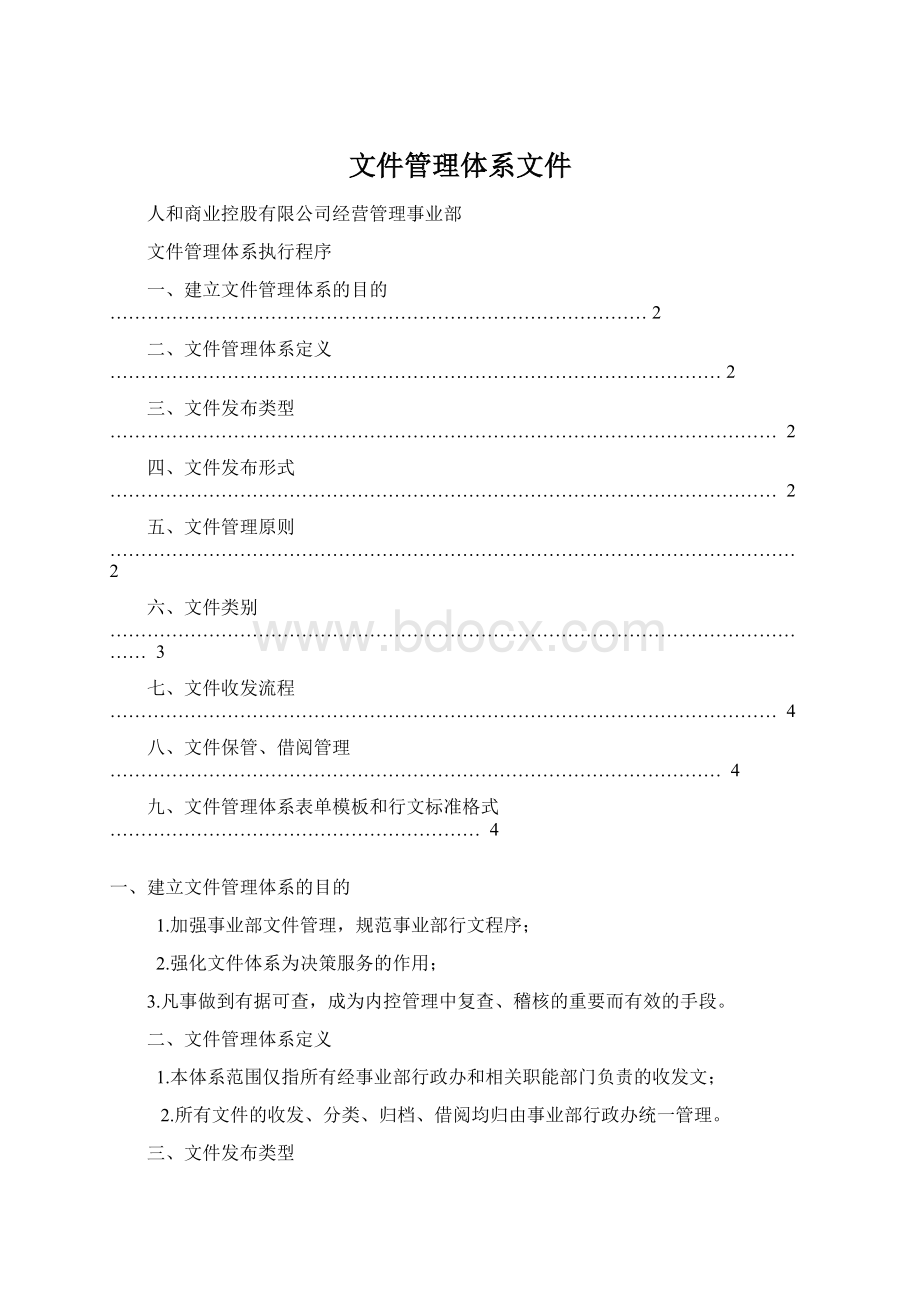 文件管理体系文件Word文档格式.docx_第1页