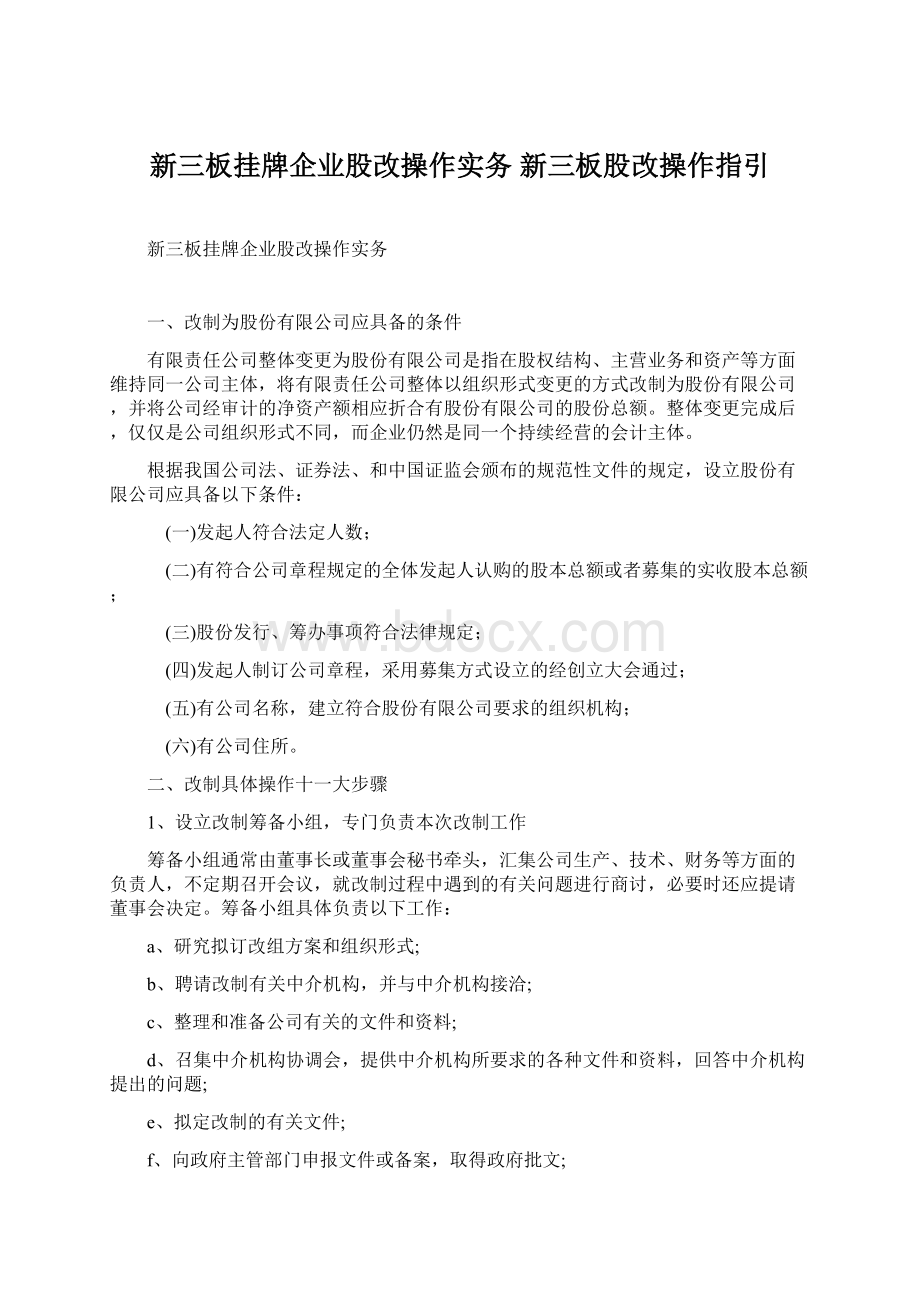 新三板挂牌企业股改操作实务 新三板股改操作指引Word格式文档下载.docx