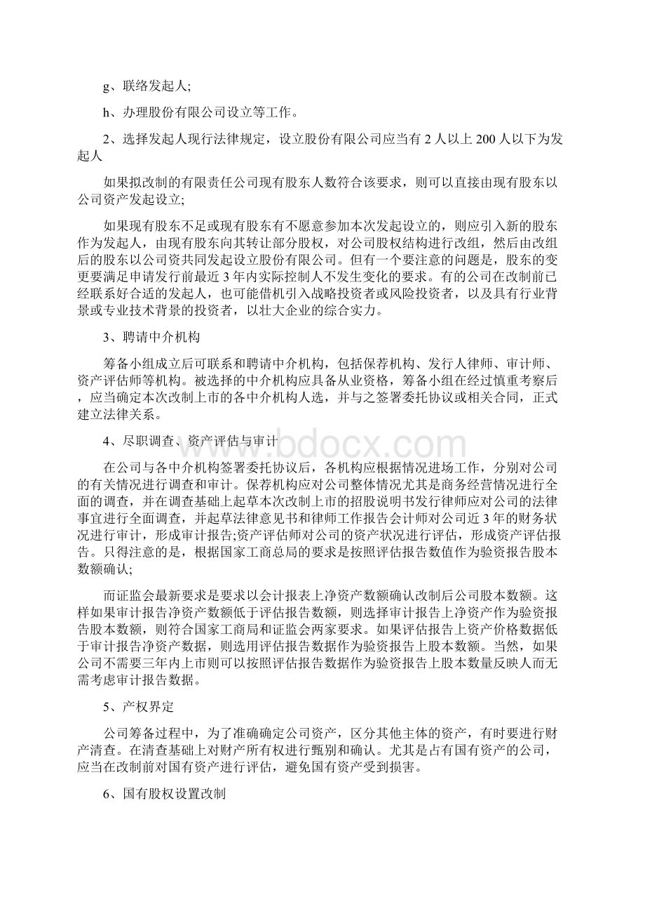 新三板挂牌企业股改操作实务 新三板股改操作指引Word格式文档下载.docx_第2页