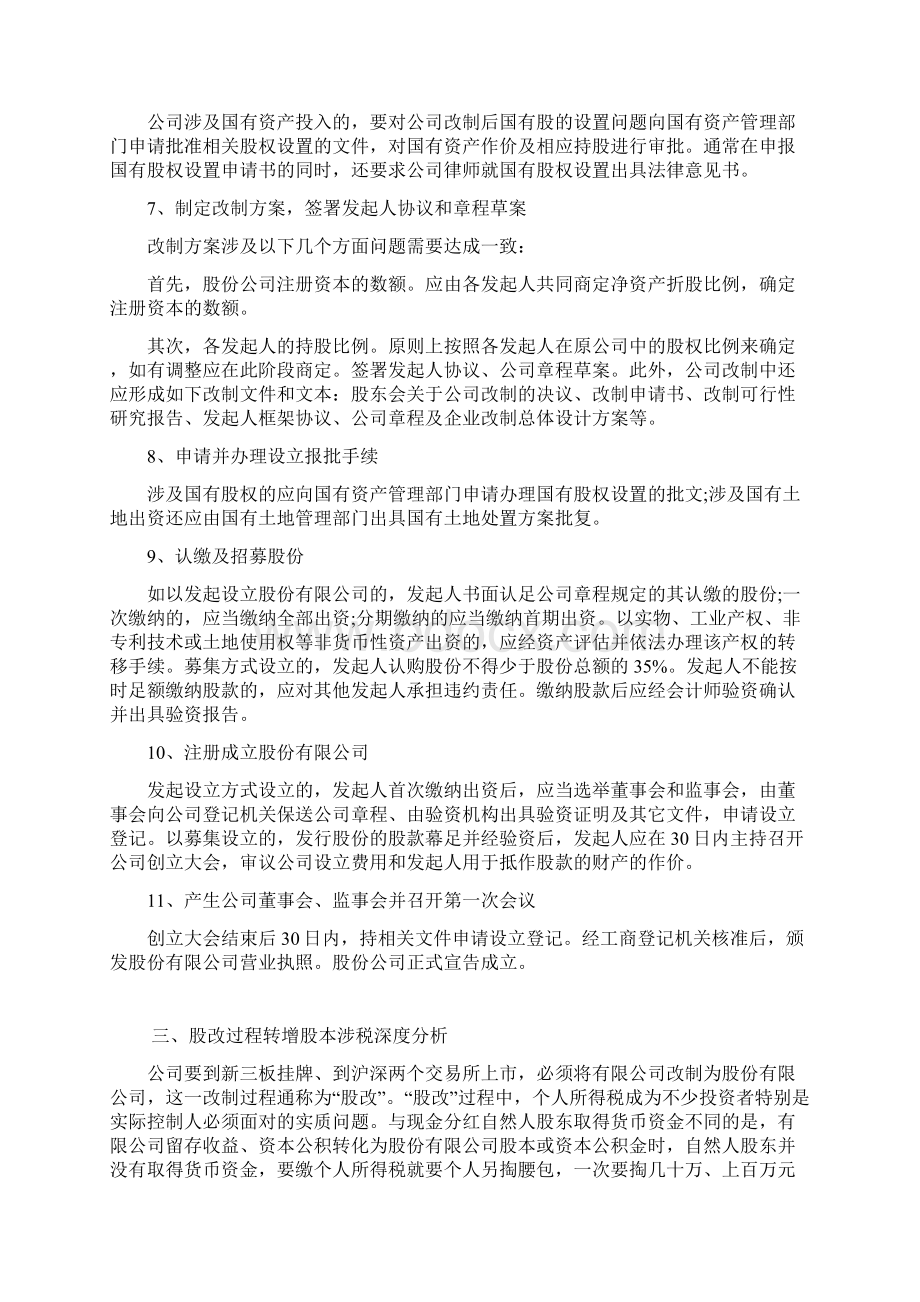 新三板挂牌企业股改操作实务 新三板股改操作指引Word格式文档下载.docx_第3页