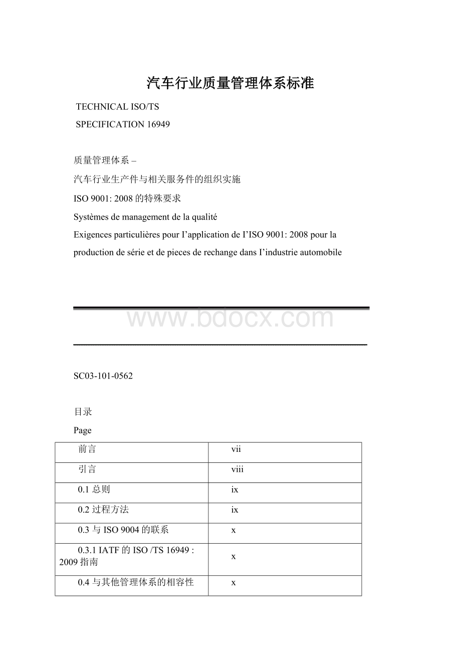 汽车行业质量管理体系标准Word文件下载.docx_第1页