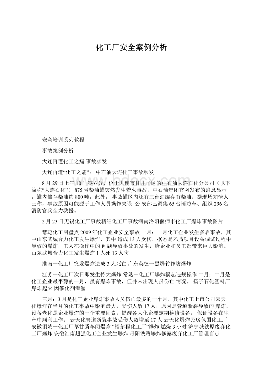 化工厂安全案例分析Word下载.docx