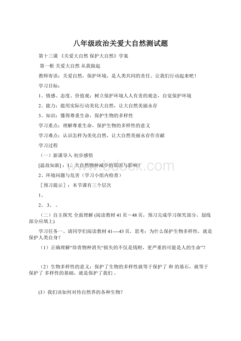 八年级政治关爱大自然测试题.docx