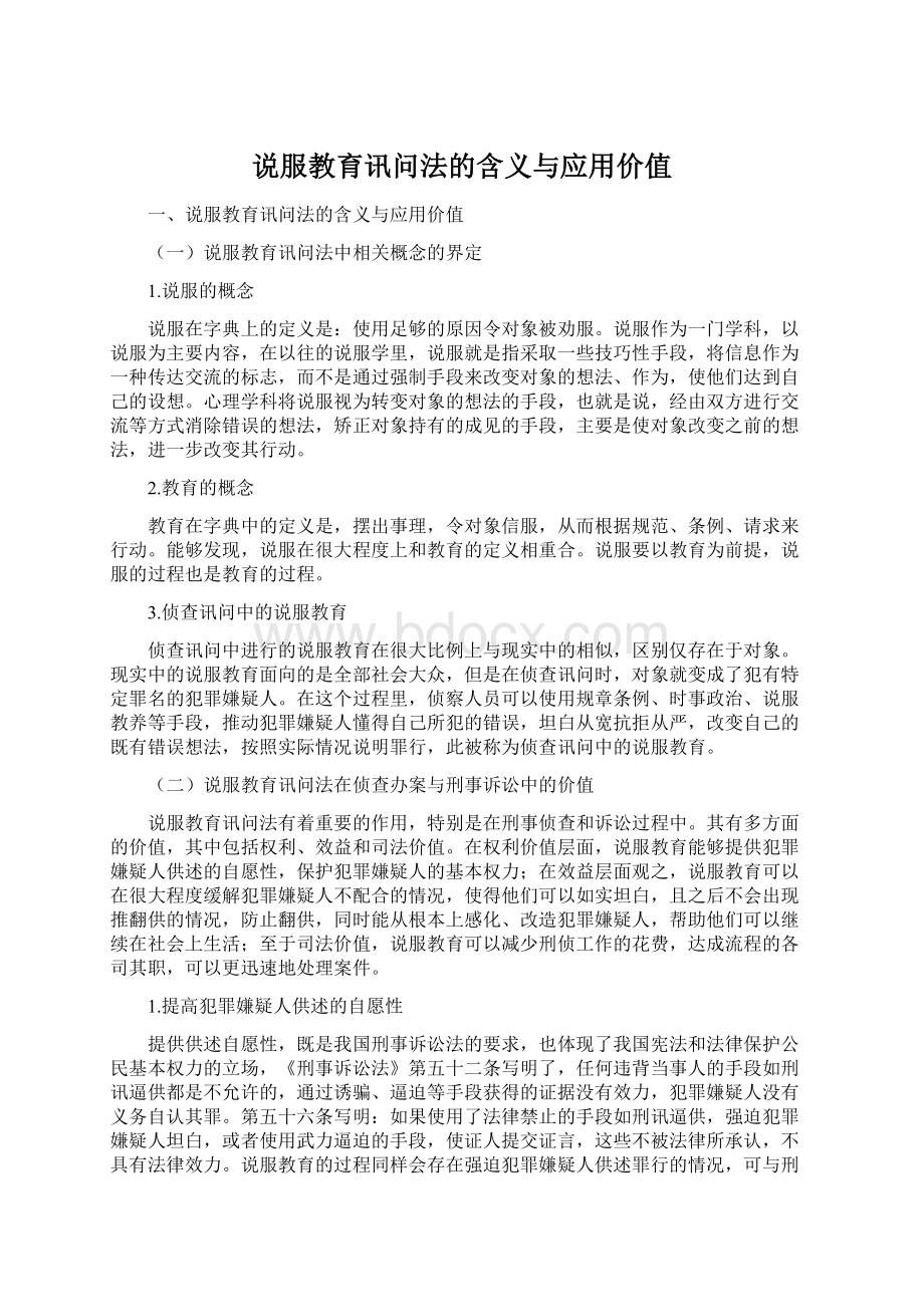 说服教育讯问法的含义与应用价值.docx_第1页