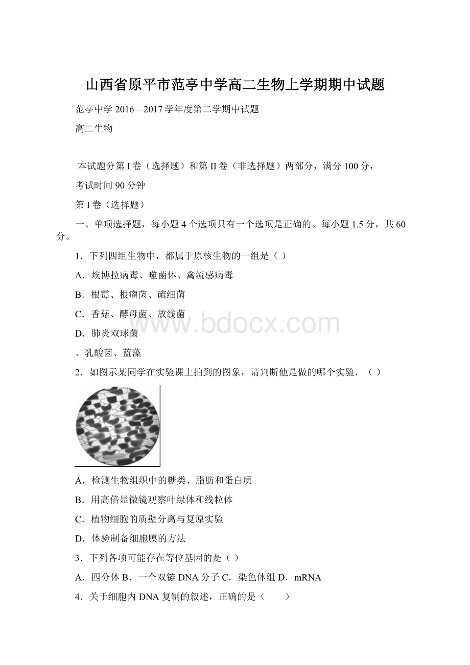 山西省原平市范亭中学高二生物上学期期中试题.docx