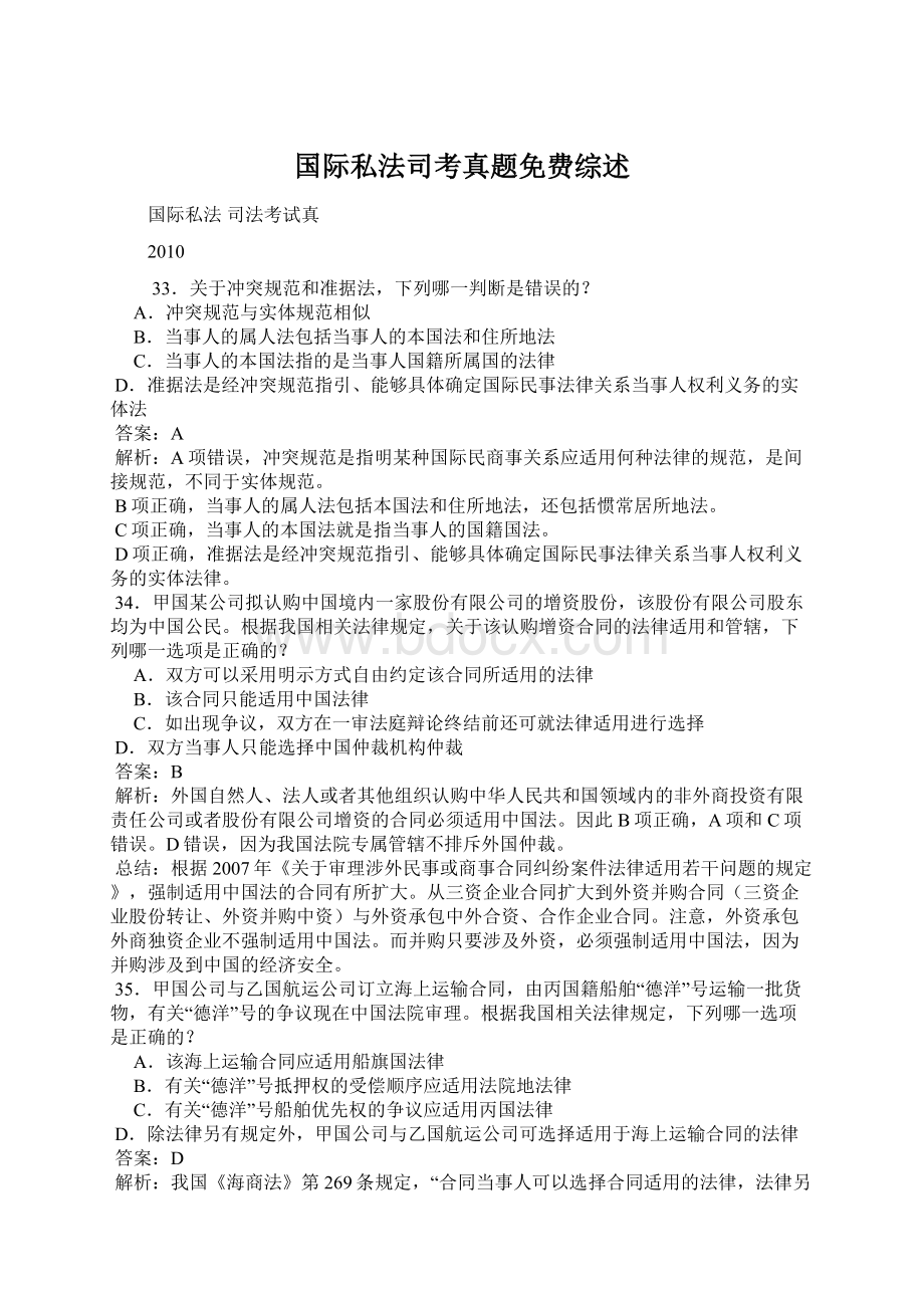 国际私法司考真题免费综述.docx_第1页