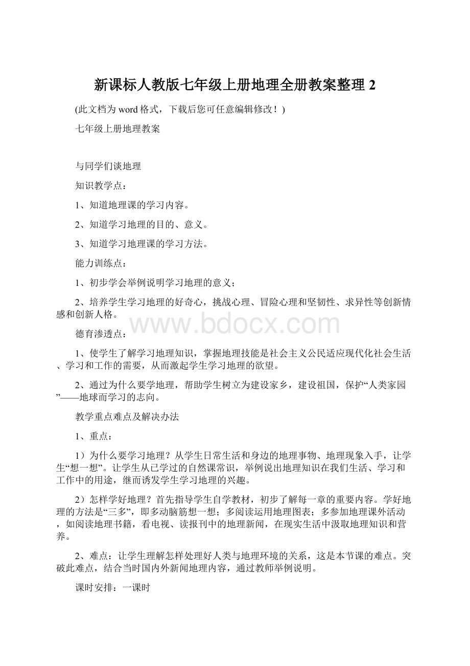 新课标人教版七年级上册地理全册教案整理2Word下载.docx