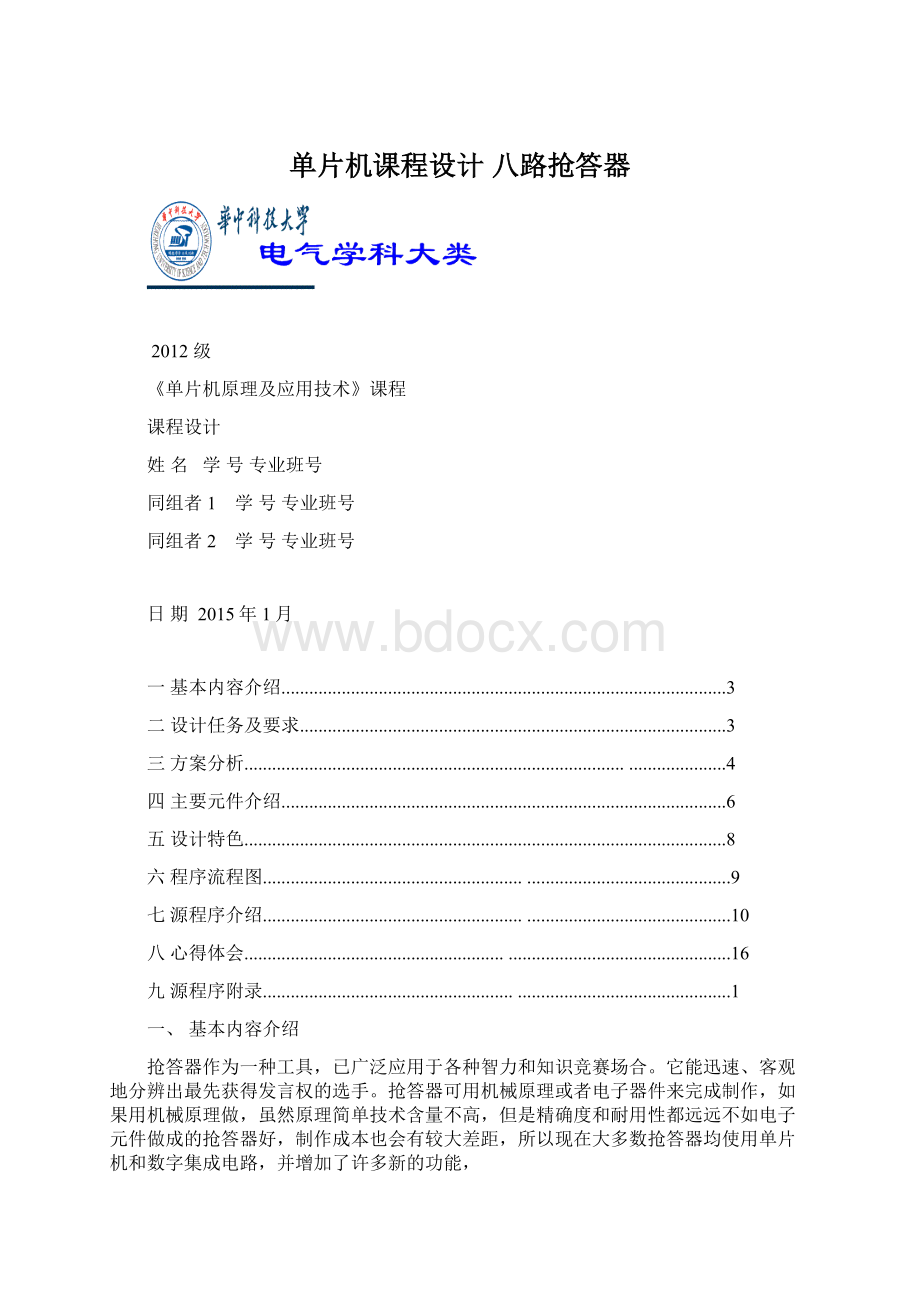 单片机课程设计 八路抢答器Word格式.docx_第1页