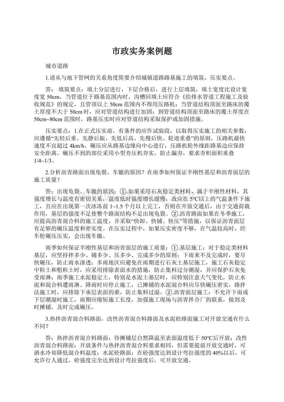 市政实务案例题文档格式.docx