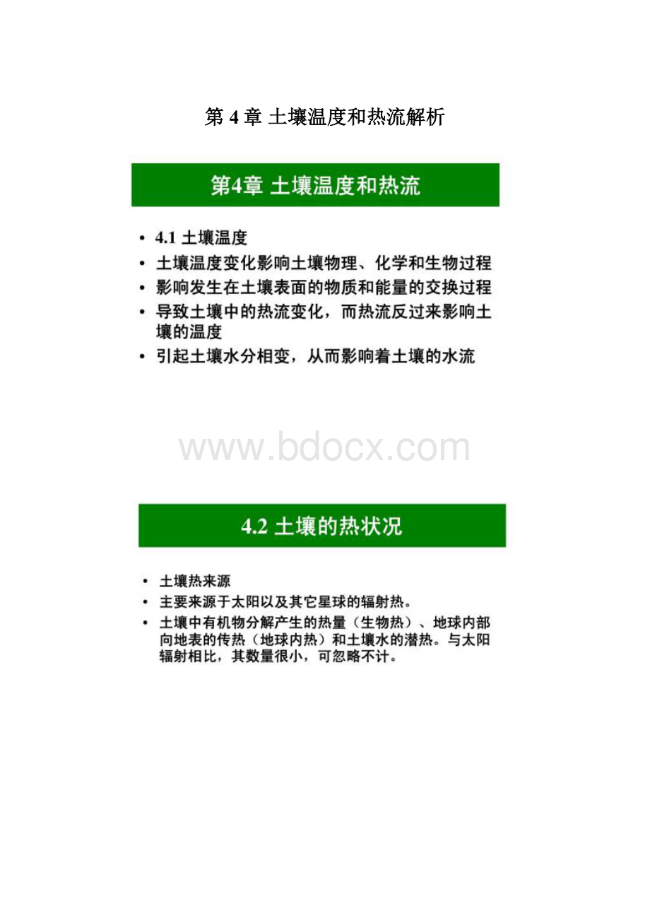 第4章 土壤温度和热流解析.docx_第1页