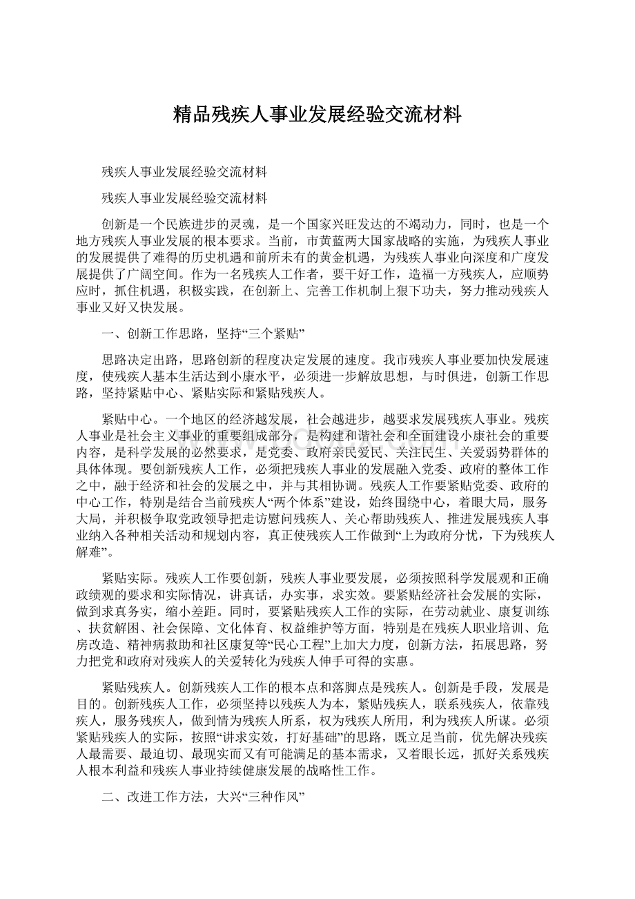 精品残疾人事业发展经验交流材料Word下载.docx_第1页