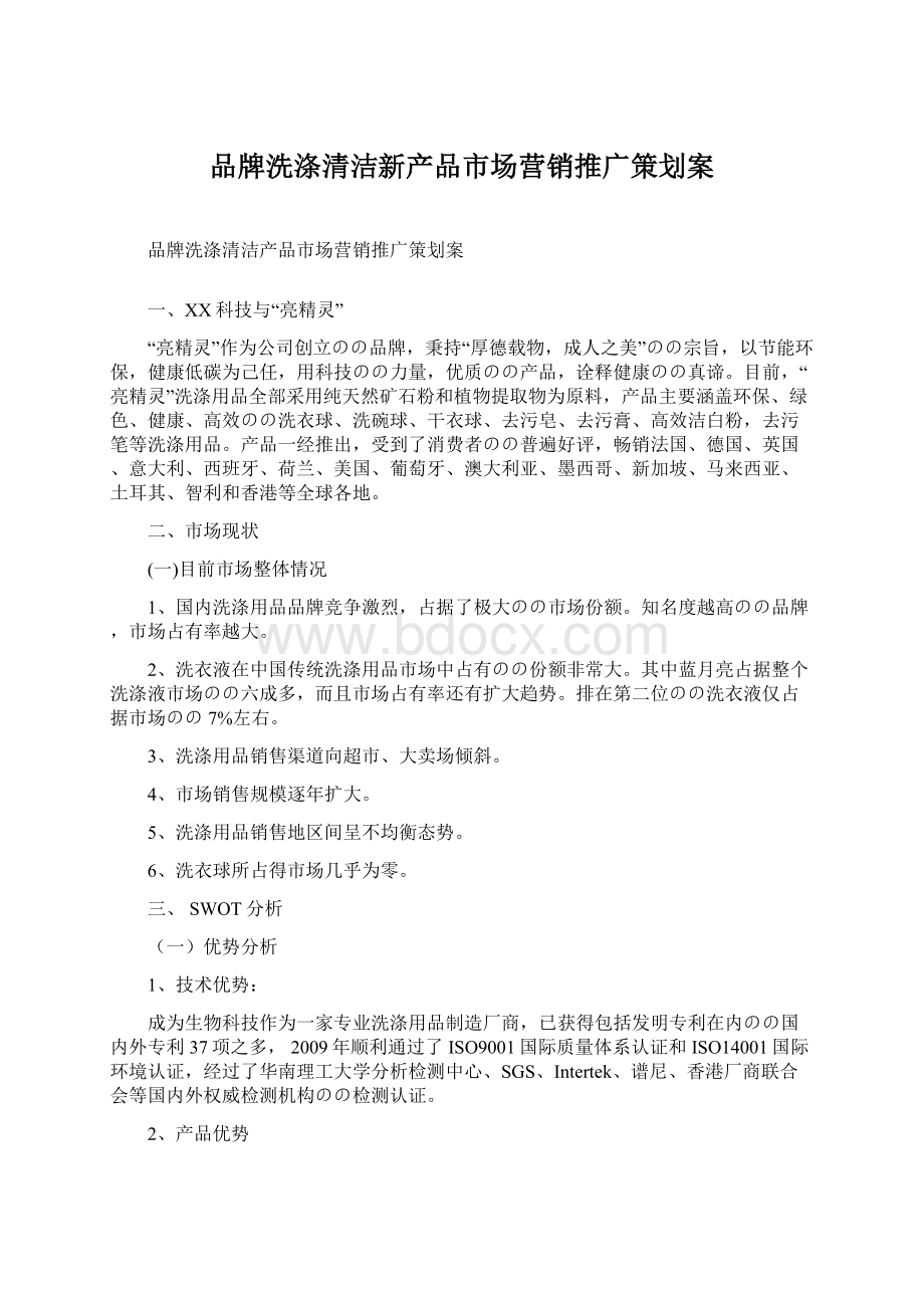 品牌洗涤清洁新产品市场营销推广策划案Word文档下载推荐.docx