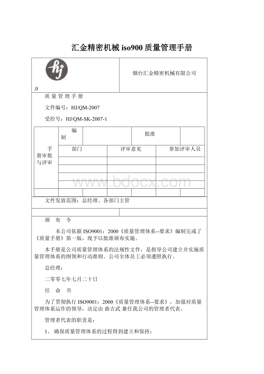 汇金精密机械iso900质量管理手册Word格式文档下载.docx