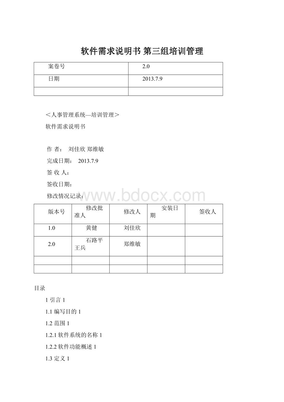 软件需求说明书第三组培训管理Word格式文档下载.docx