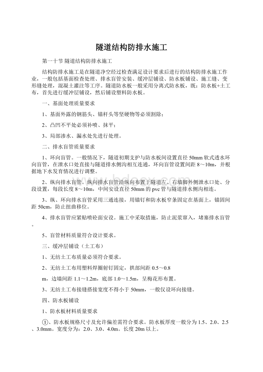 隧道结构防排水施工.docx_第1页