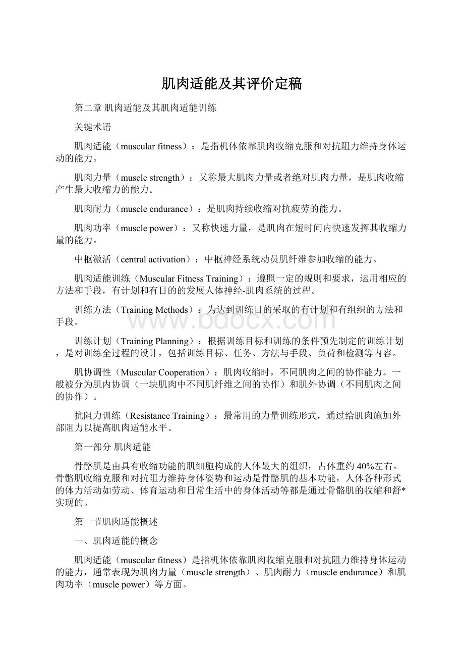 肌肉适能及其评价定稿Word文档下载推荐.docx