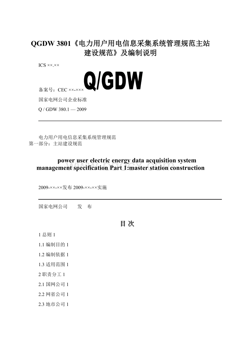 QGDW 3801《电力用户用电信息采集系统管理规范主站建设规范》及编制说明文档格式.docx