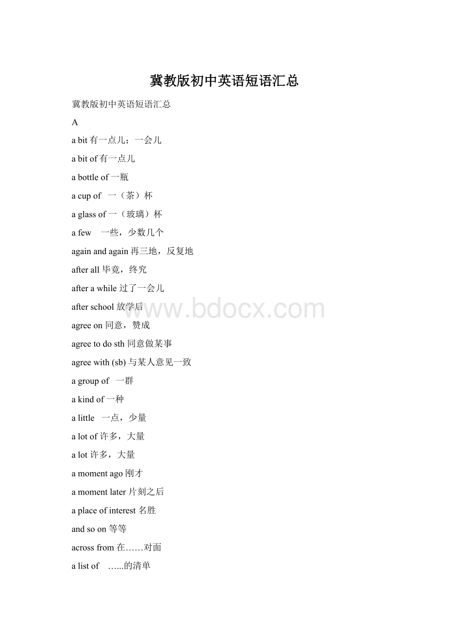 冀教版初中英语短语汇总Word格式文档下载.docx_第1页