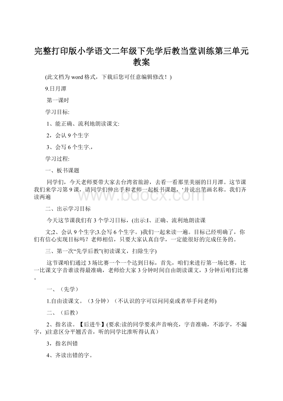 完整打印版小学语文二年级下先学后教当堂训练第三单元教案Word文件下载.docx