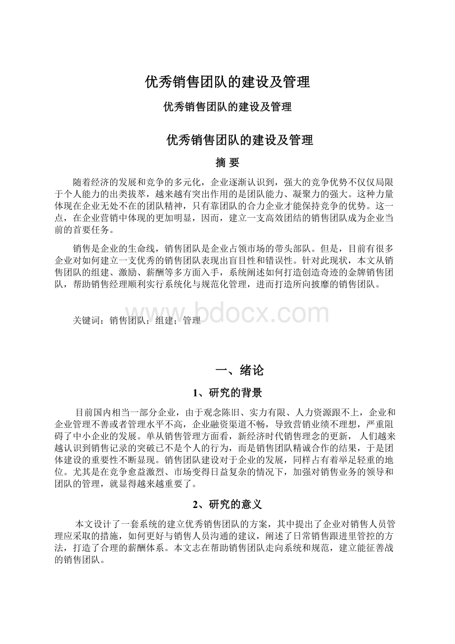 优秀销售团队的建设及管理.docx_第1页