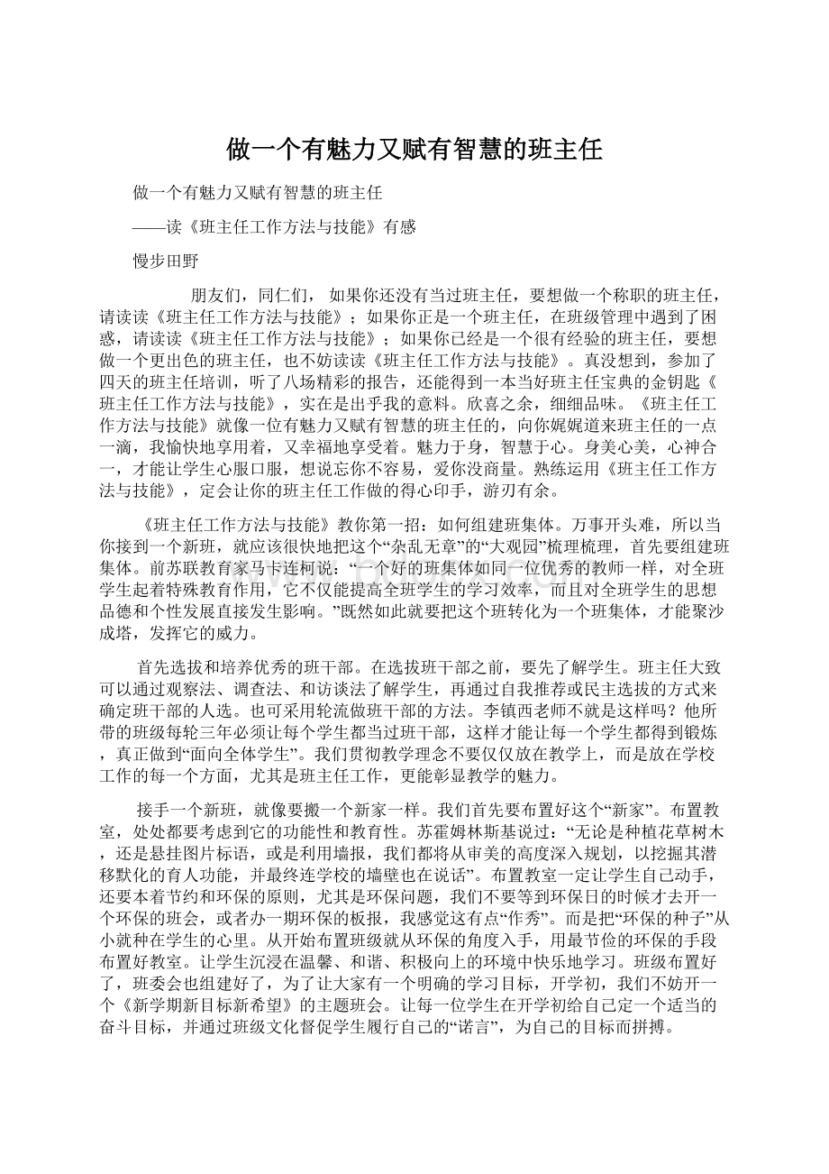 做一个有魅力又赋有智慧的班主任.docx_第1页