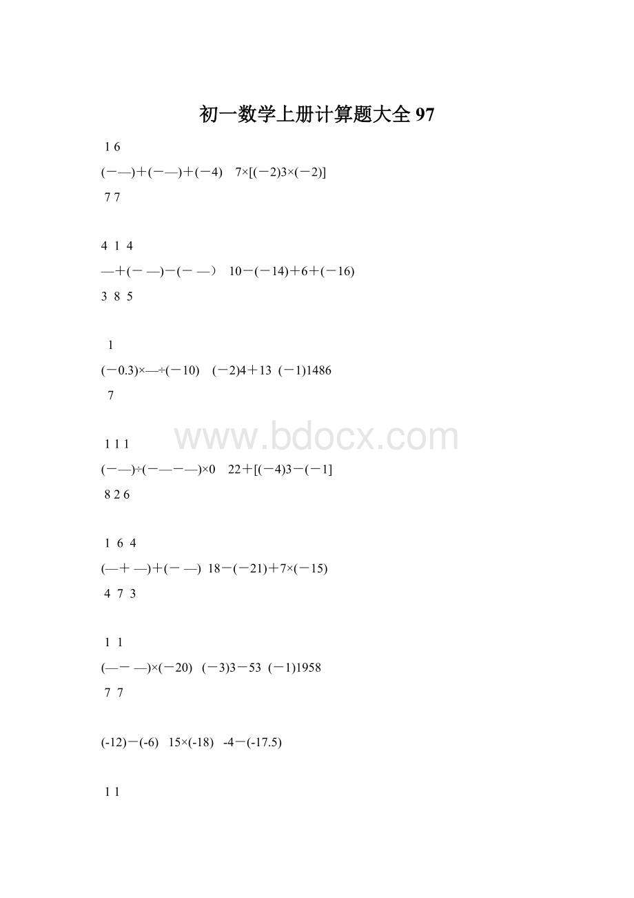 初一数学上册计算题大全97.docx_第1页