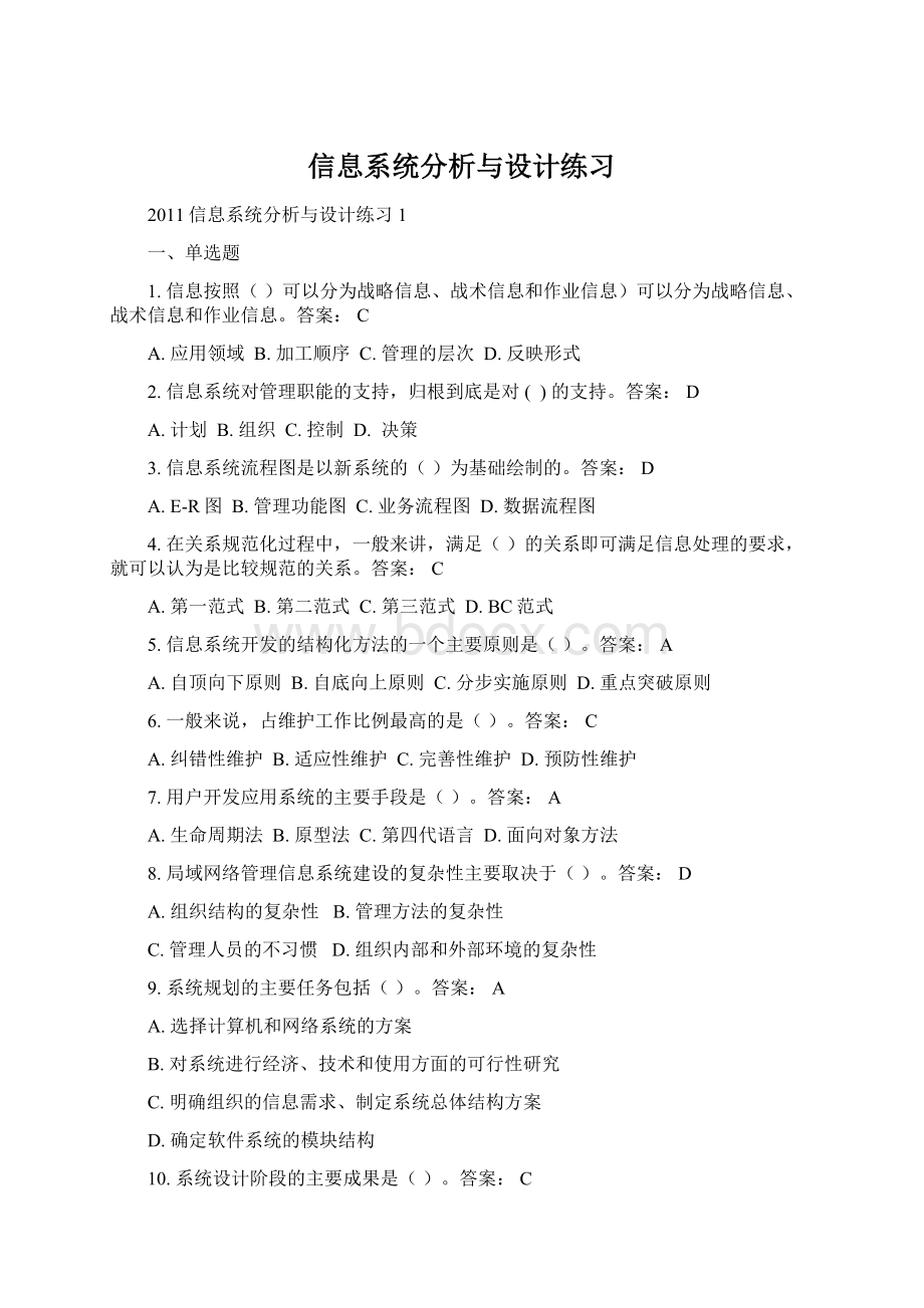 信息系统分析与设计练习文档格式.docx