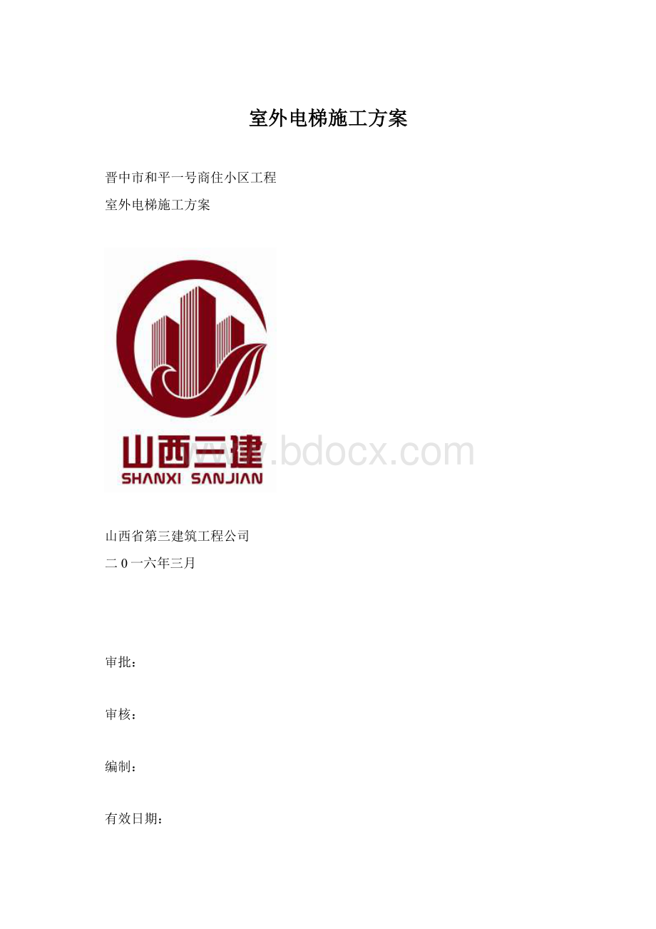 室外电梯施工方案Word格式文档下载.docx