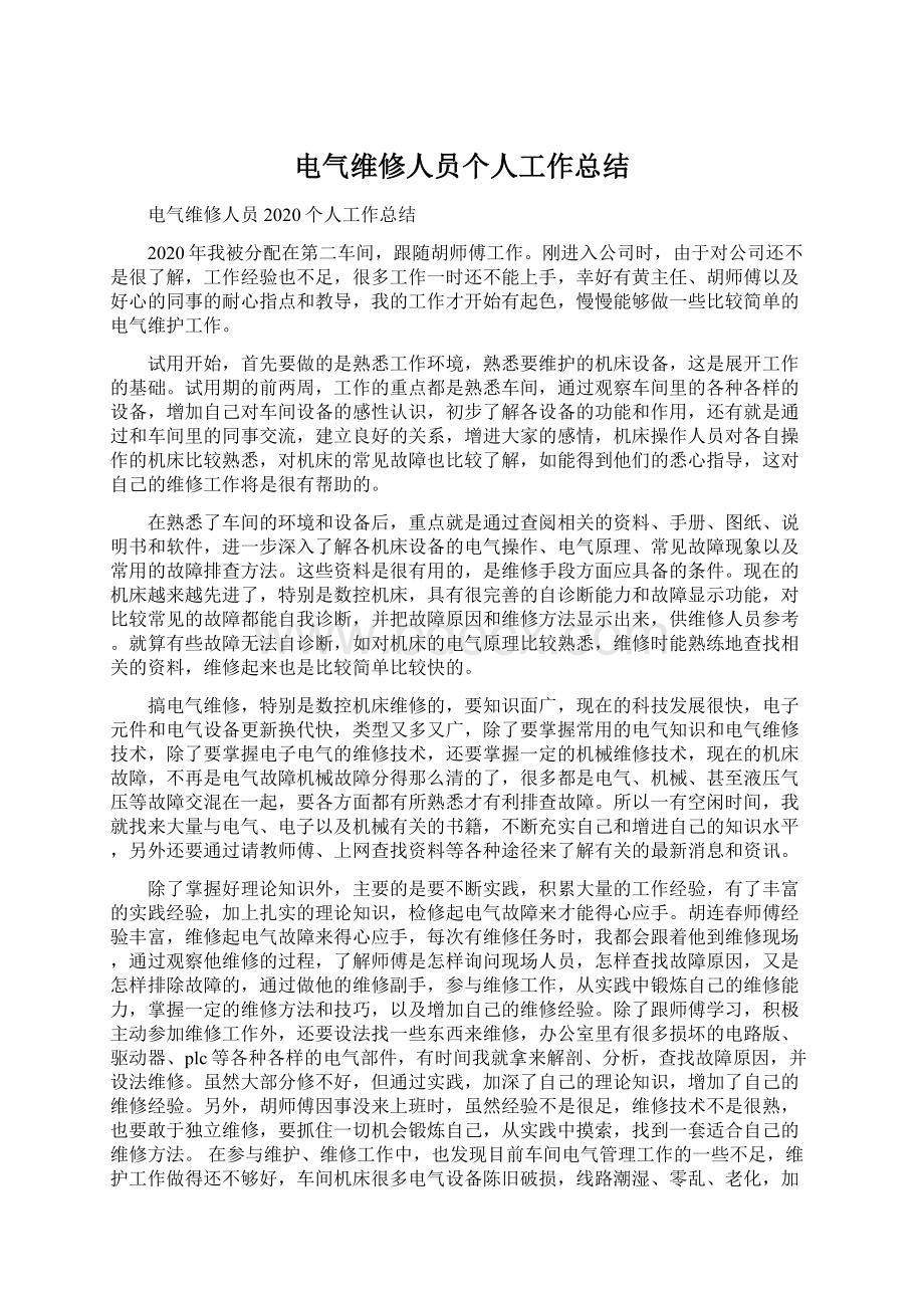 电气维修人员个人工作总结.docx