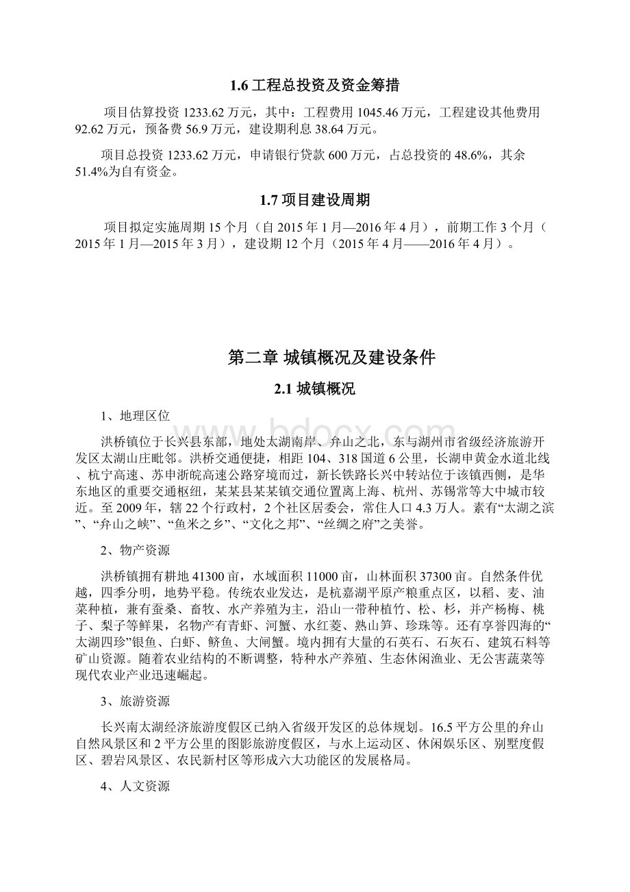 工业园区水整治提升工程可行性研究报告修订版Word文件下载.docx_第3页