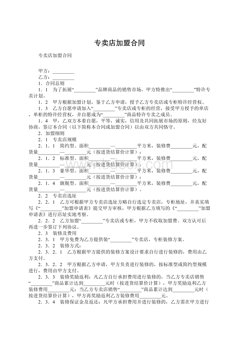 专卖店加盟合同Word格式文档下载.docx_第1页