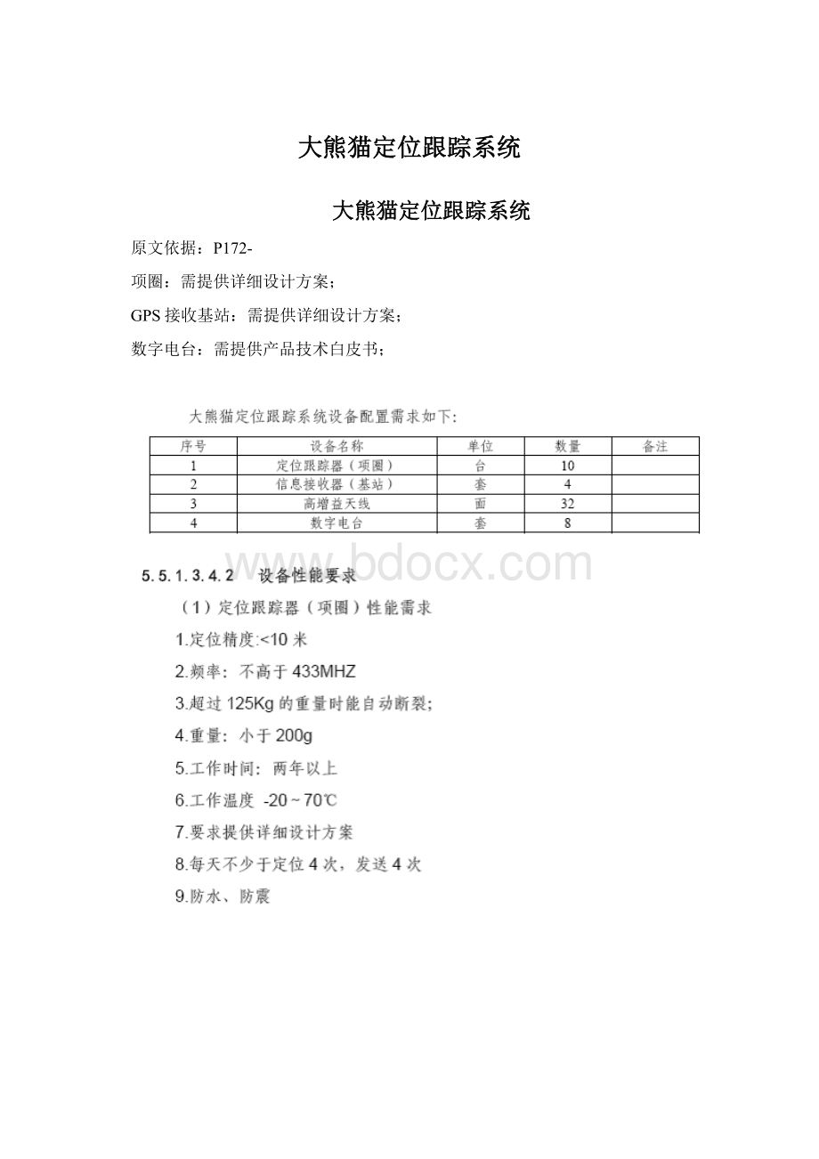 大熊猫定位跟踪系统Word格式文档下载.docx