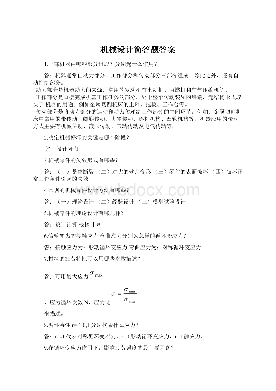 机械设计简答题答案Word格式.docx_第1页