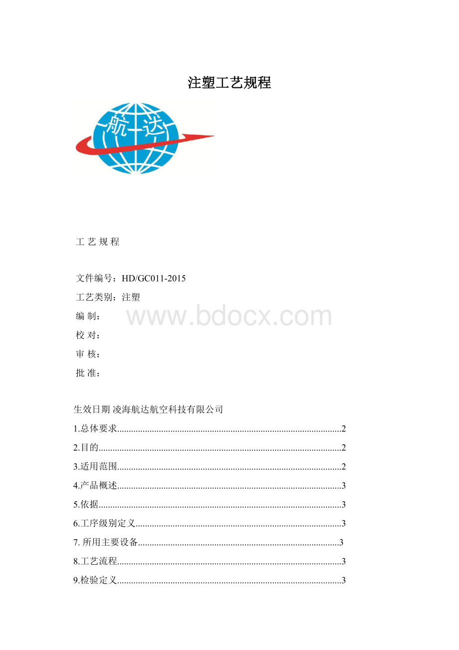 注塑工艺规程Word下载.docx