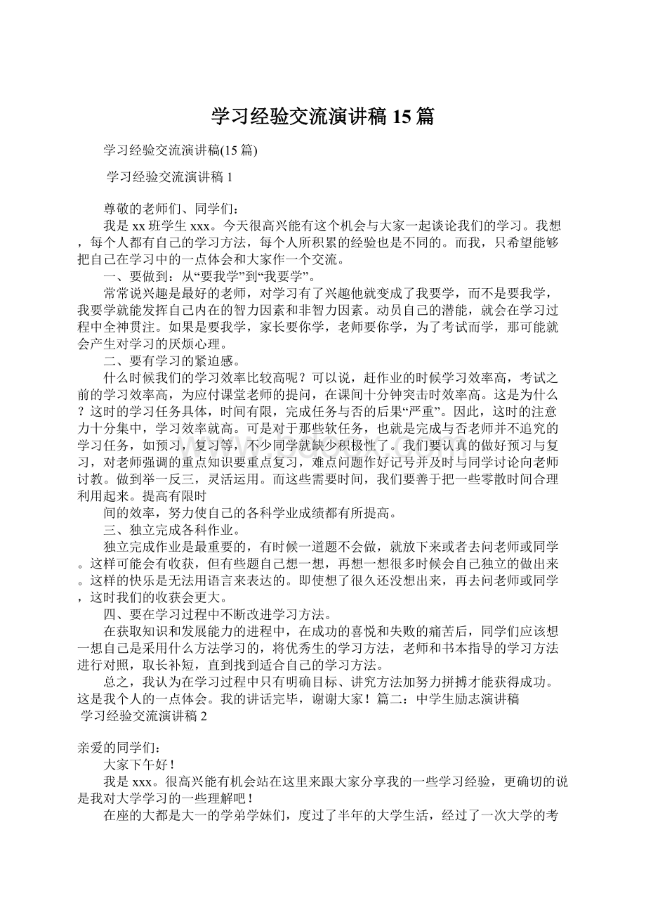 学习经验交流演讲稿15篇.docx