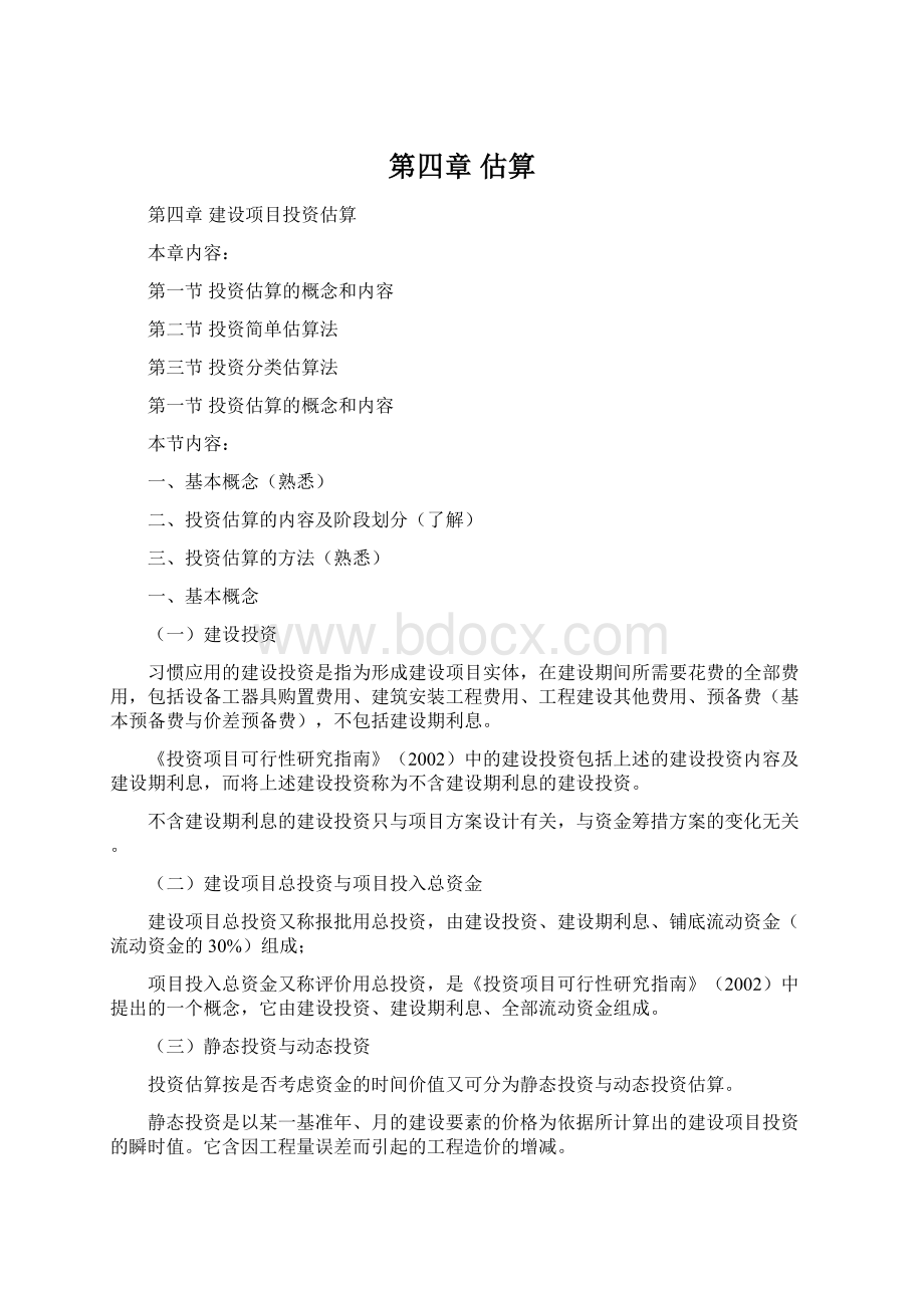 第四章 估算Word格式.docx