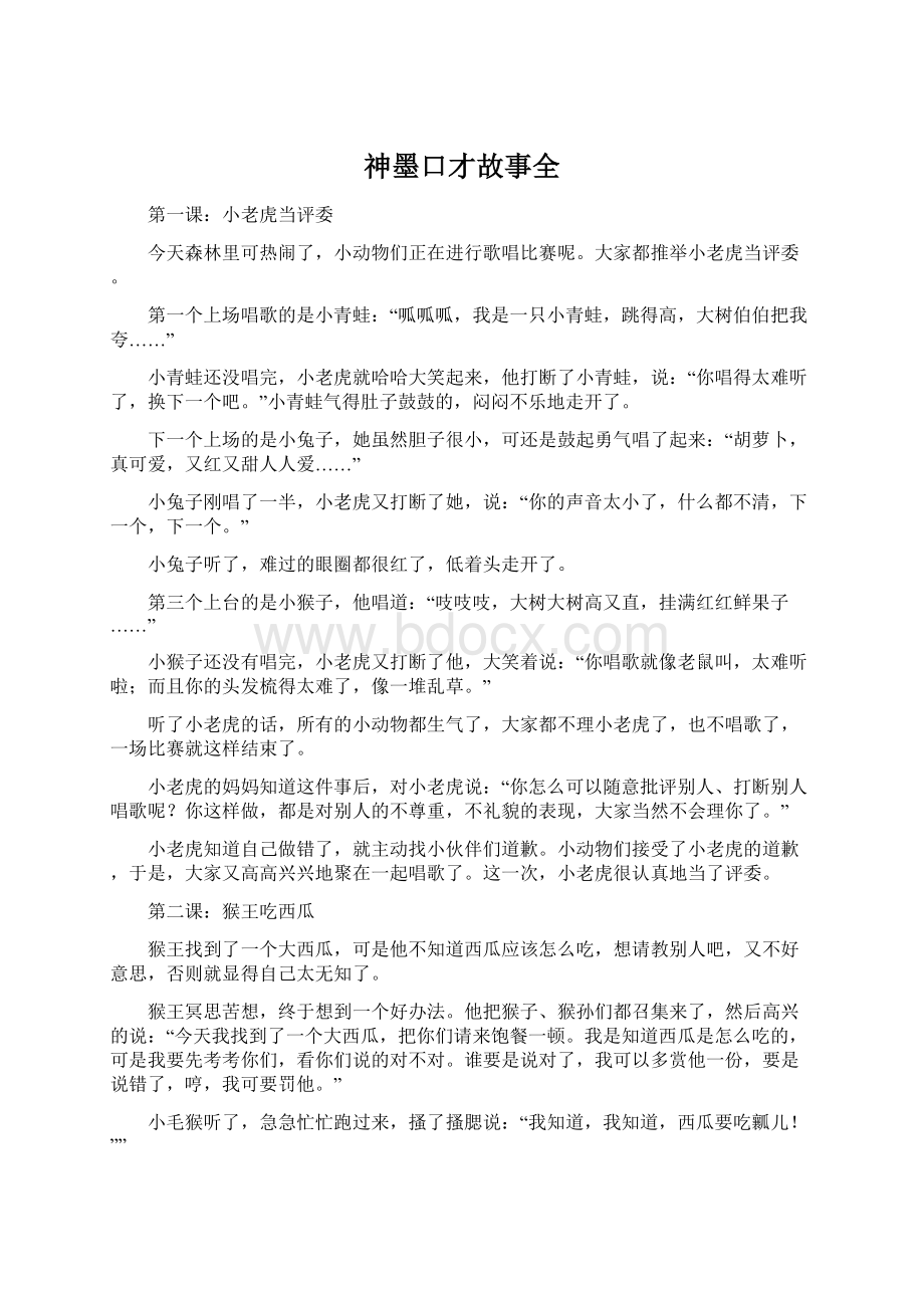 神墨口才故事全Word格式.docx_第1页