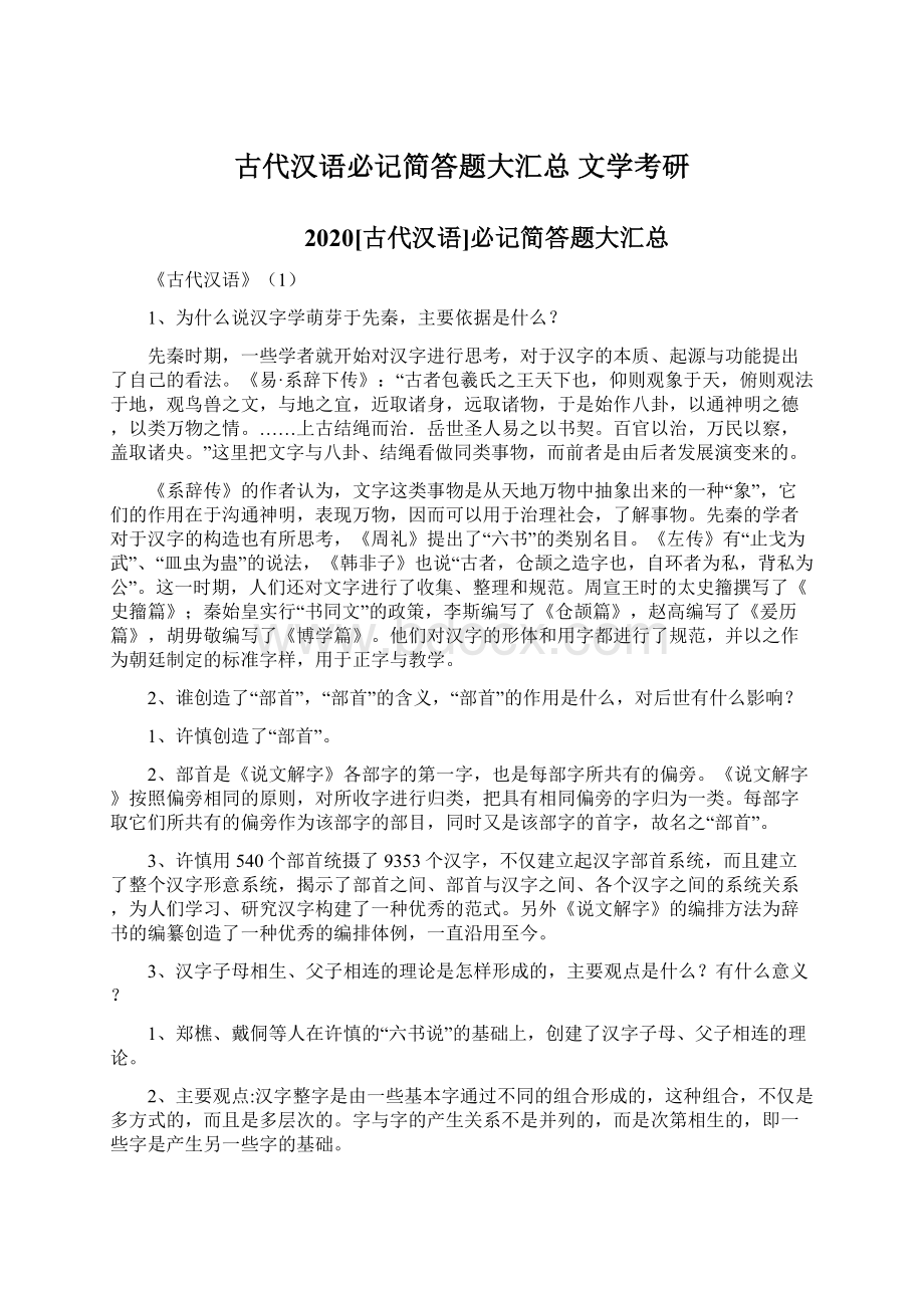 古代汉语必记简答题大汇总文学考研.docx