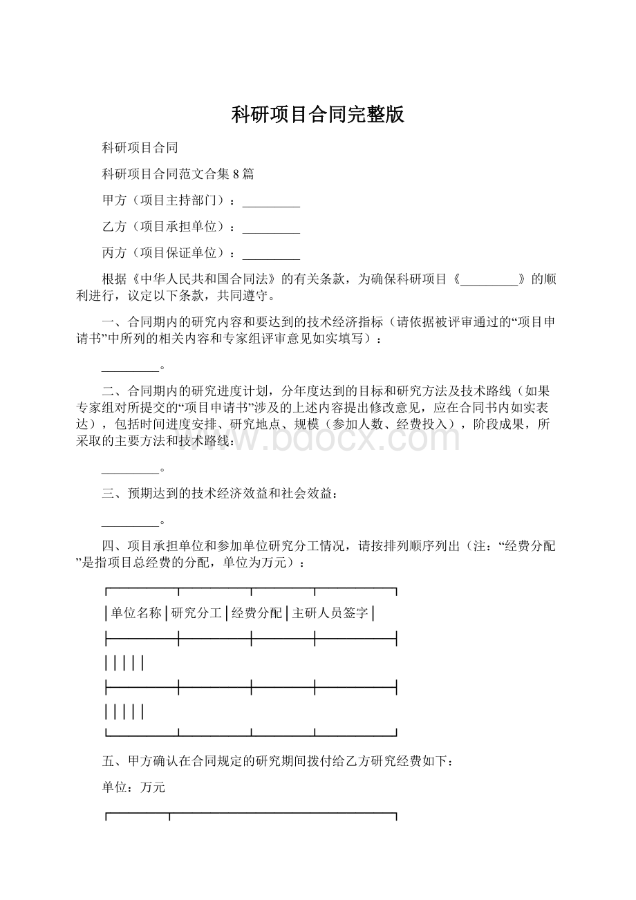 科研项目合同完整版Word下载.docx_第1页