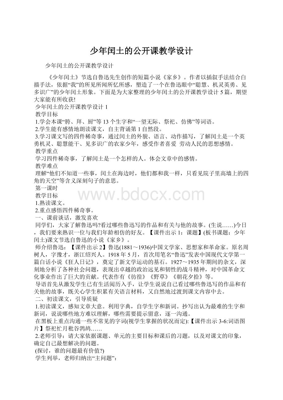 少年闰土的公开课教学设计.docx_第1页