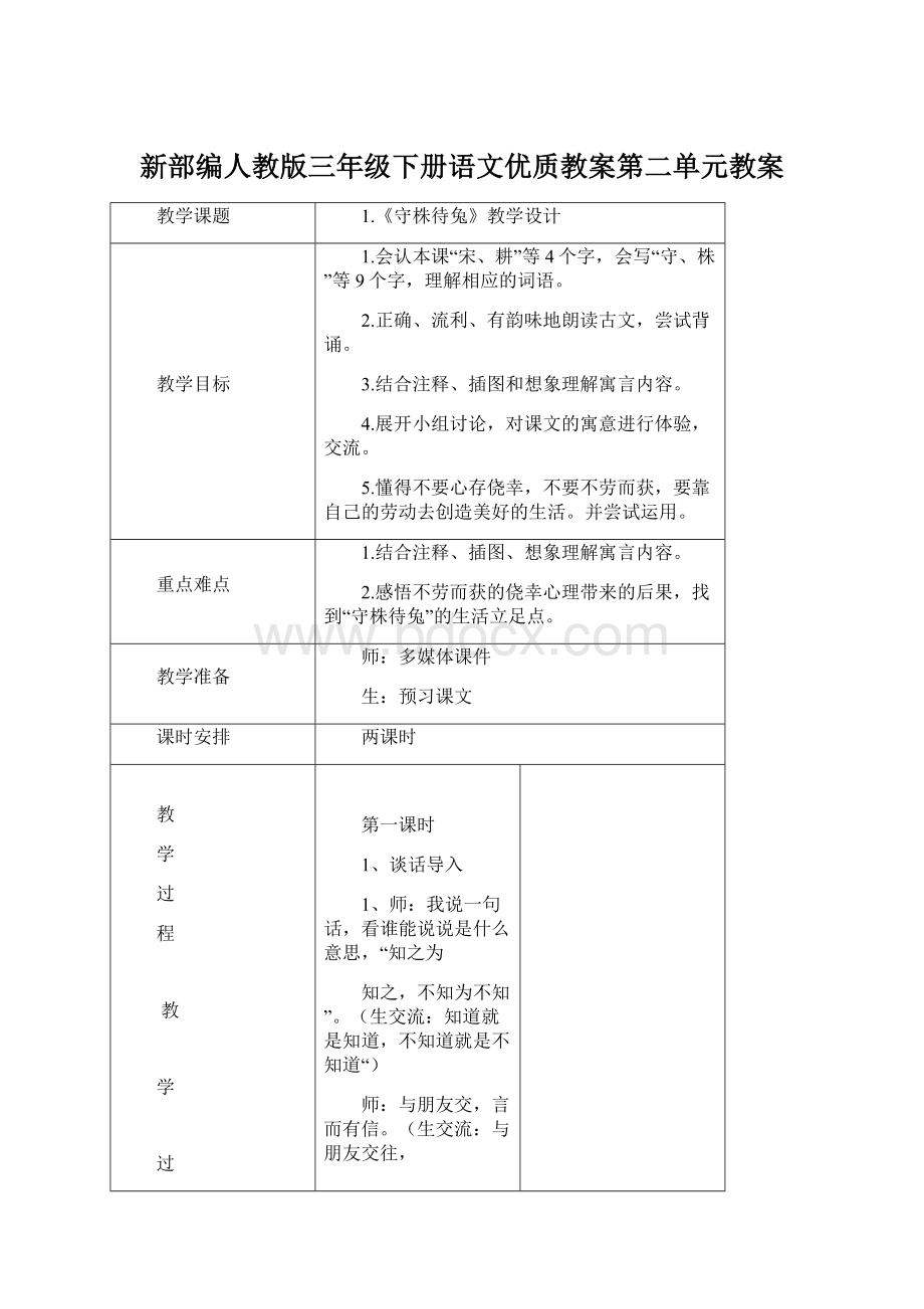 新部编人教版三年级下册语文优质教案第二单元教案Word格式.docx_第1页