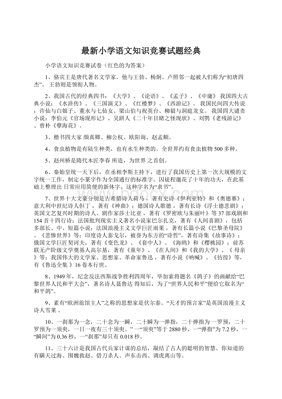 最新小学语文知识竞赛试题经典.docx