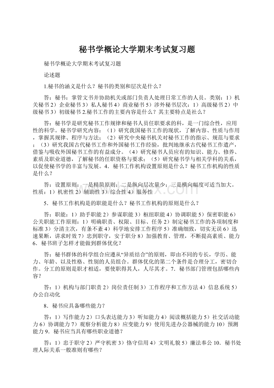 秘书学概论大学期末考试复习题Word文件下载.docx_第1页