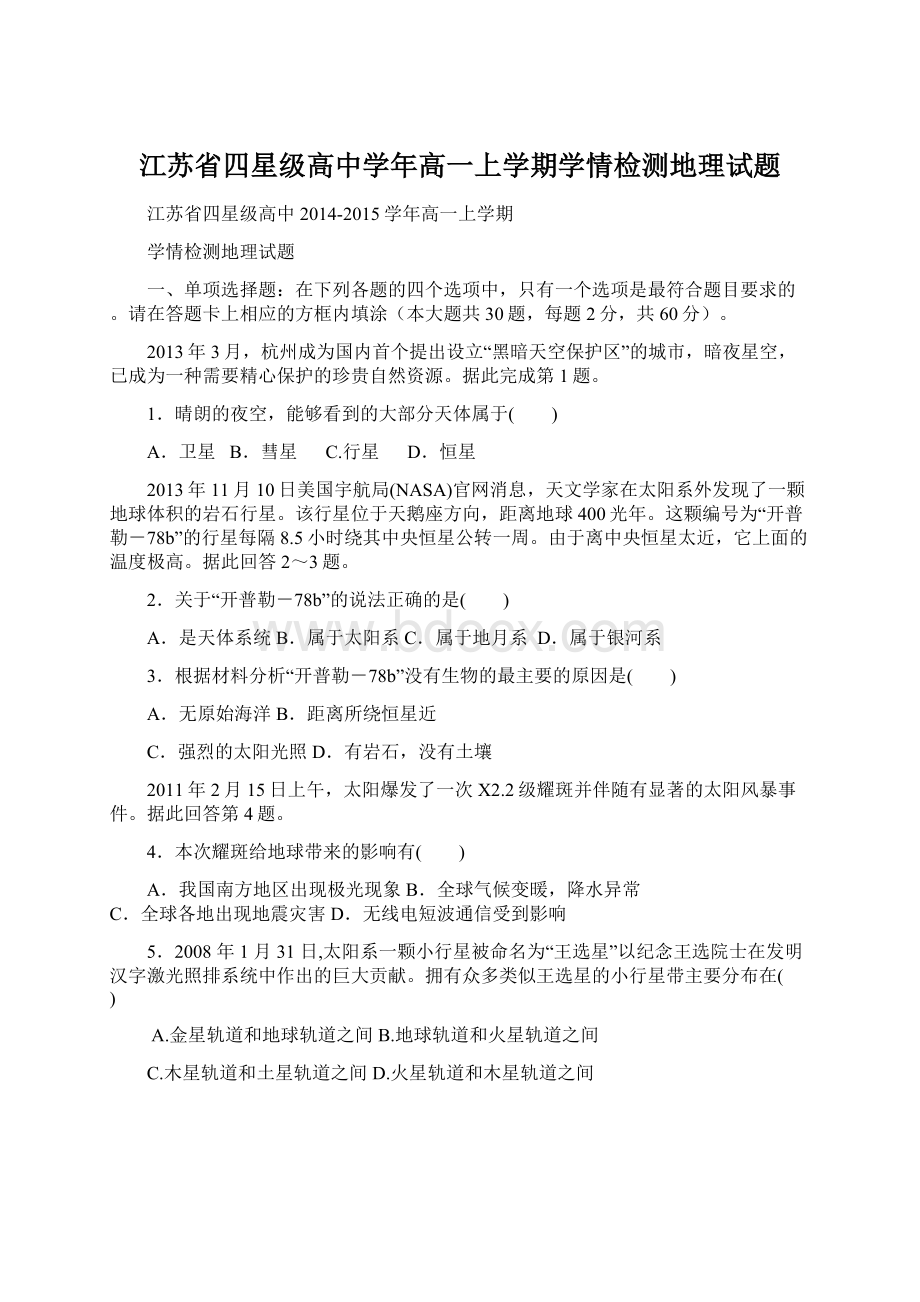 江苏省四星级高中学年高一上学期学情检测地理试题Word文件下载.docx_第1页