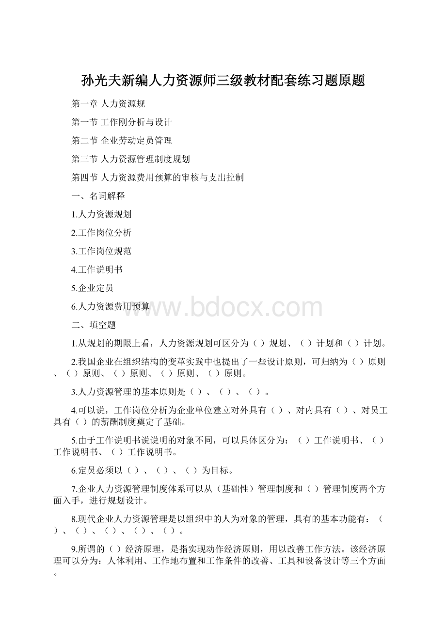 孙光夫新编人力资源师三级教材配套练习题原题.docx