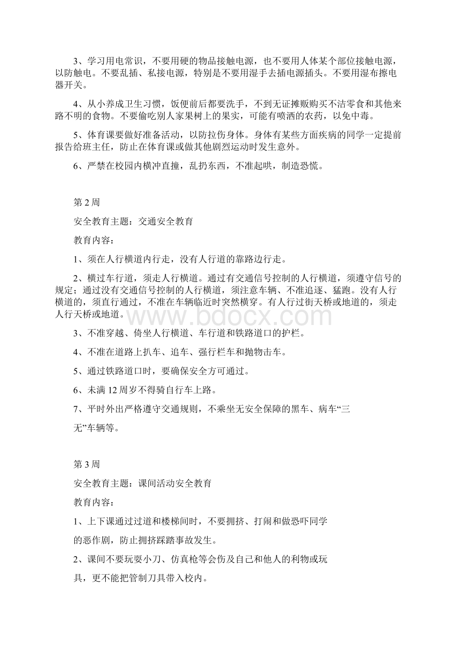 每周安全教育主题及内容.docx_第2页