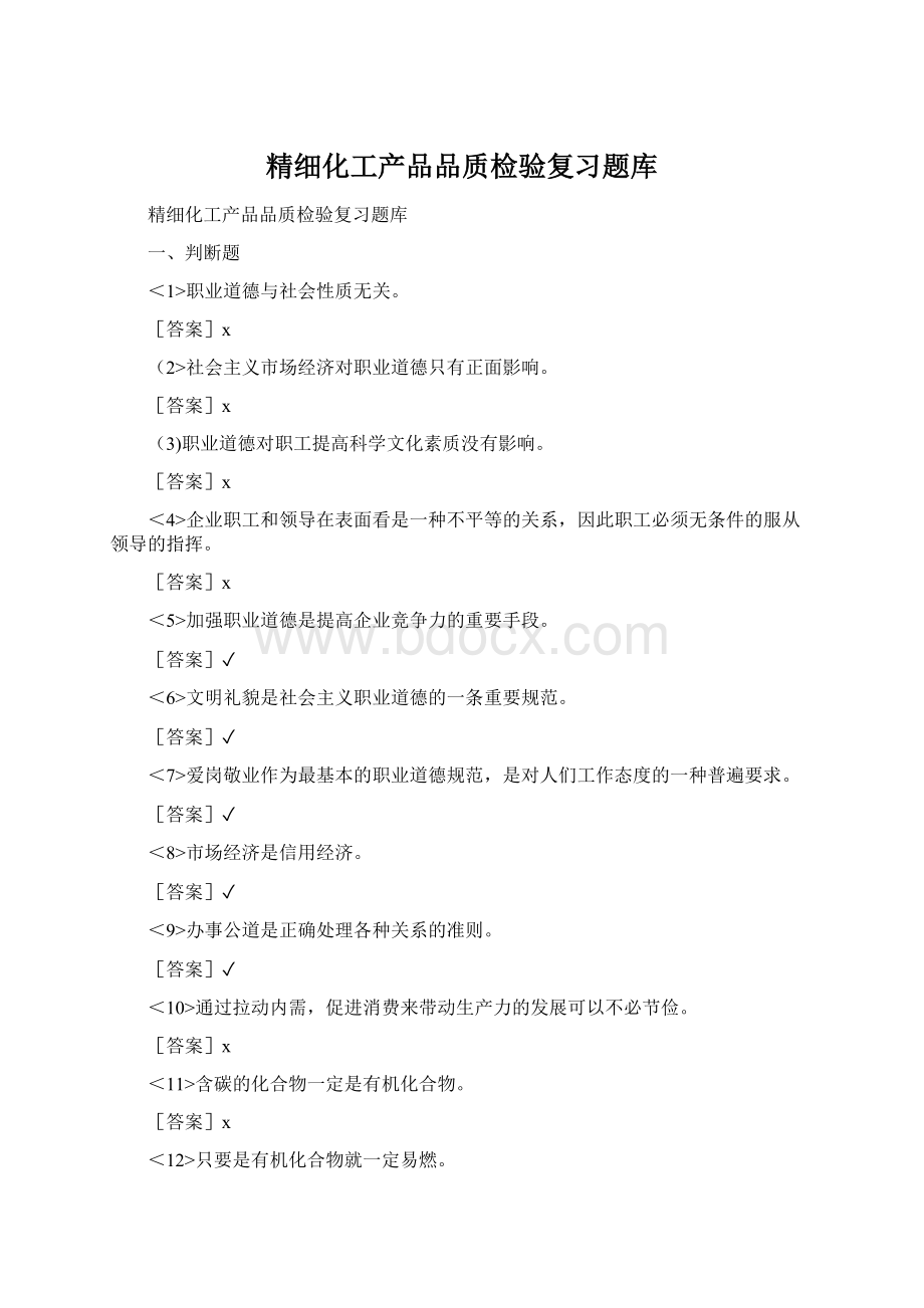 精细化工产品品质检验复习题库.docx_第1页