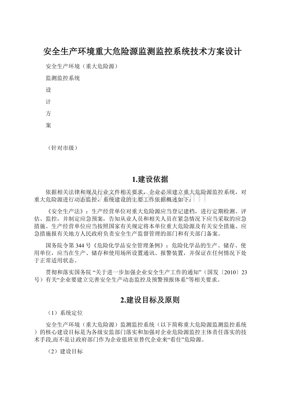 安全生产环境重大危险源监测监控系统技术方案设计文档格式.docx_第1页