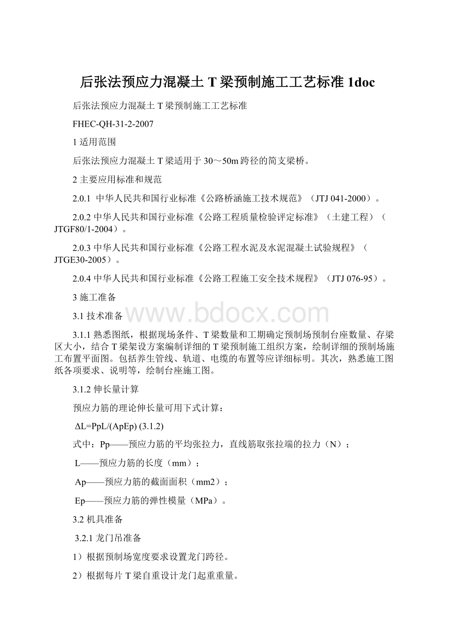 后张法预应力混凝土T梁预制施工工艺标准1doc.docx