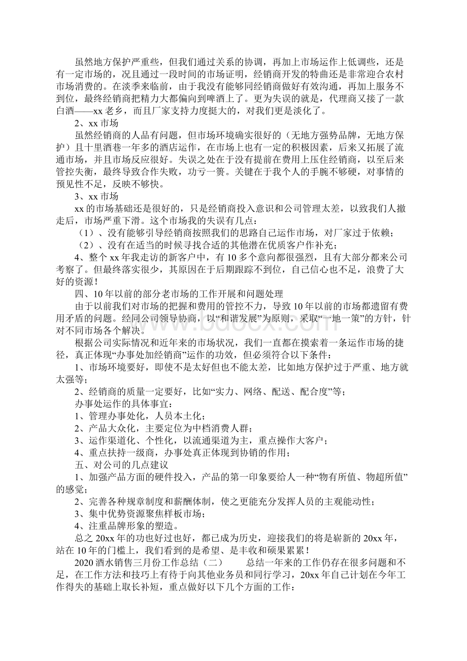 酒水销售三月份工作总结Word文档下载推荐.docx_第2页